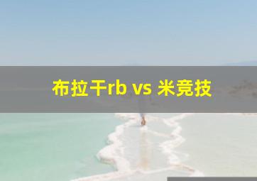 布拉干rb vs 米竞技